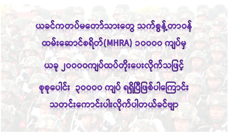 တပ်မတော်သားများ MHRA တိုးမြှင့်