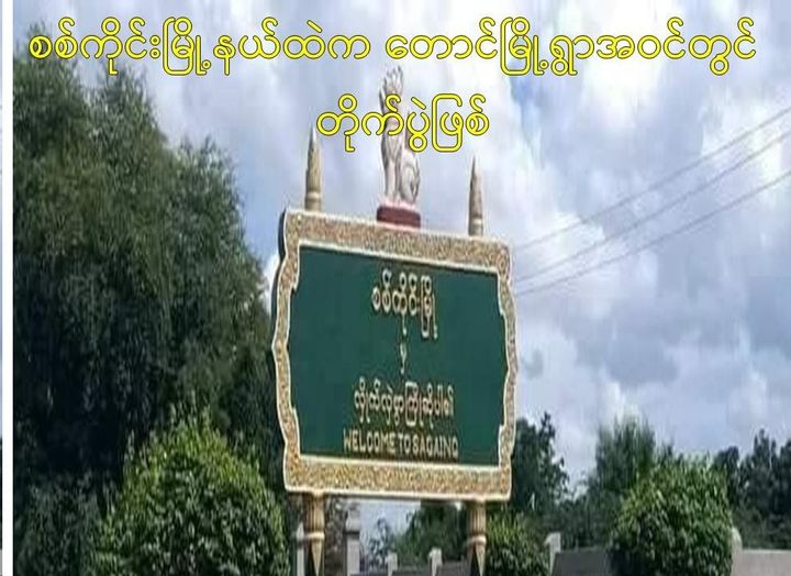 စစ်ကိုင်းတိုက်ပွဲ