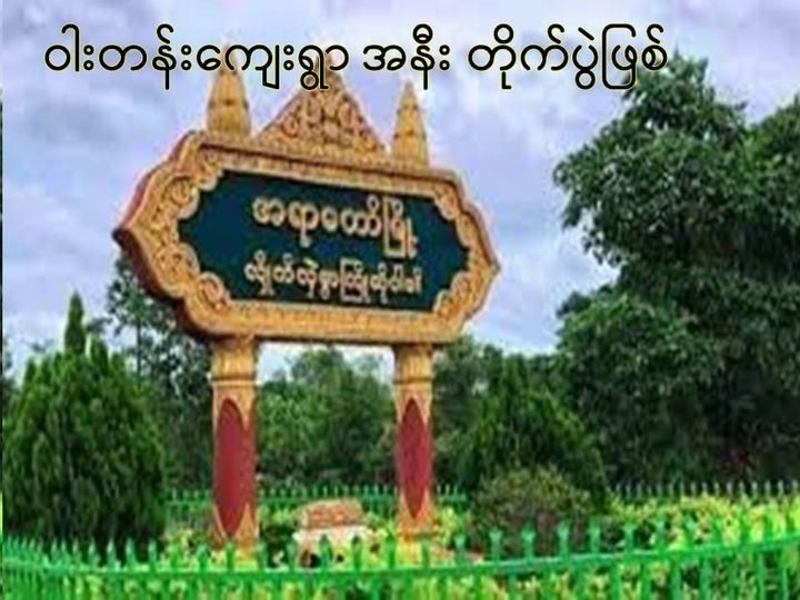 အရာတော်တွင် PDF အကြမ်းဖက် ၁ လောင်နဲ့အတူ လက်နက်များမိ