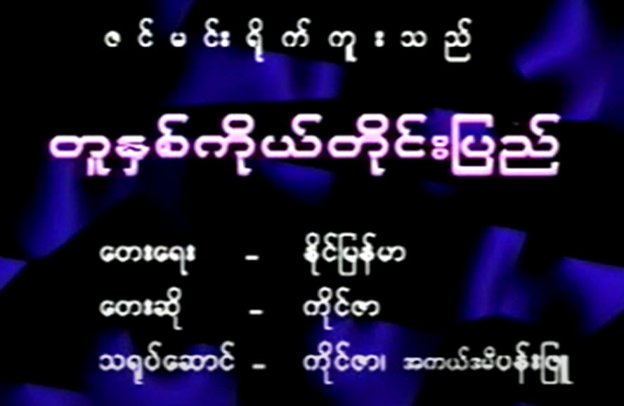 ချစ်ဇနီးလေး ဇင်မာသိန်းရဲ့ (၂၅) နှစ်ပြည့်မွေးနေ့မှာ ချစ်ရတဲ့ခင်ပွန်း တကဆန်းဝင်းကြည် တောင်းဆိုထားတဲ့ “တူနှစ်ကိုယ်တိုင်းပြည်”