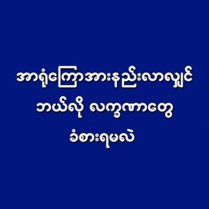 🛑🛑 အာရုံကြောအားနည်းလာလျှင် ဘယ်လိုလက္ခဏာတွေခံစားရမလဲ ? 🛑🛑