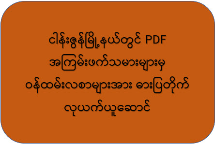 ငါန်းဇွန်မြို့နယ်တွင် PDF အကြမ်းဖက်သမားများ ဝန်ထမ်းလစာများအား ဓားပြတိုက် လုယက်ယူဆောင်