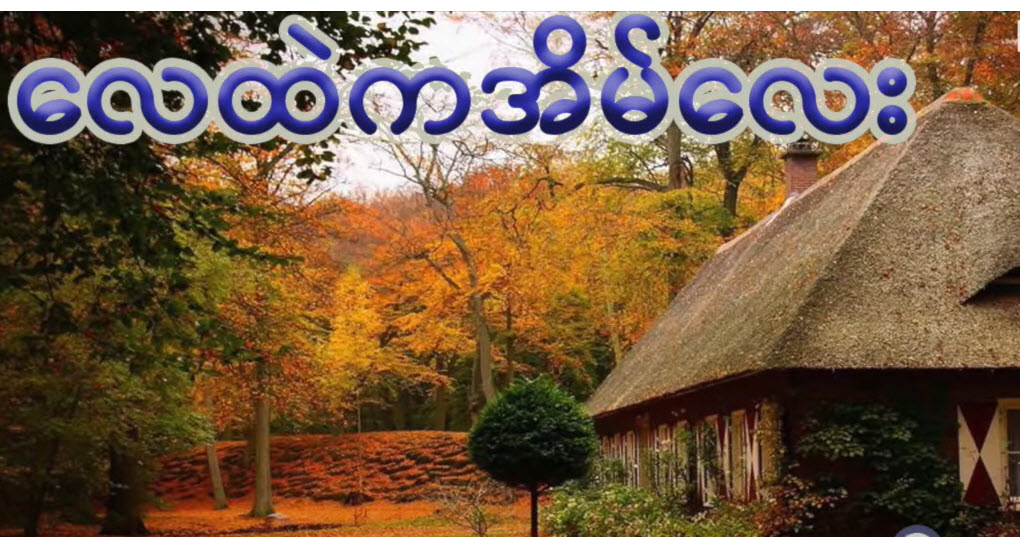 ကိုဝေဖြိုးအောင် တောင်းဆိုထားတဲ့ သီချင်းလေးအားတင်ဆက်ပေးလိုက်ပါတယ်ရှင်