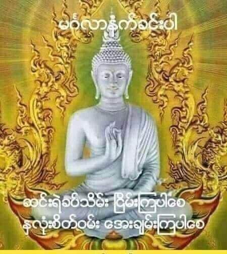 မင်္ဂလာရှိသော မနက်ခင်းလေးပါရှင်