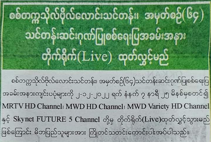 စစ်တက္ကသိုလ်ဗိုလ်လောင်းသင်တန်း သင်တန်းဆင်းဂုဏ်ပြုစစ်ရေးပြအခမ်းအနားအား MRTV၊ MWD မှတိုက်ရိုက်ထုတ်လွှင့်မည်