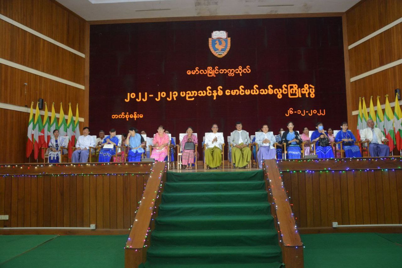 မော်လမြိုင်တက္ကသိုလ် မောင်မယ်သစ်လွင်ကြိုဆိုပွဲ အခမ်းအနားပြုလုပ်