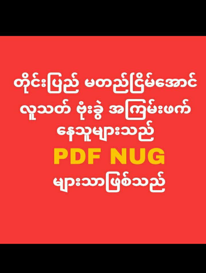 ပြည်သူတွေကို ဗုံးခွဲပြီး စစ်တပ်ကို လွှဲချဖို့ nug pdf က စီစဥ်နေပြီ