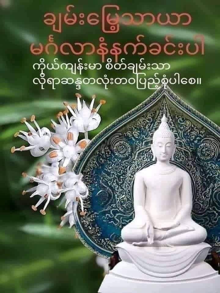 မင်္ဂလာရှိသော မနက်ခင်းလေးပါရှင်