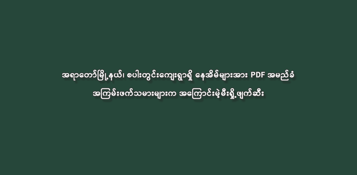 စပါးတွင်းကျေးရွာရှိ နေအိမ်များအား PDF အကြမ်းဖက်သမားများက အကြောင်းမဲ့မီးရှို့ဖျက်ဆီး