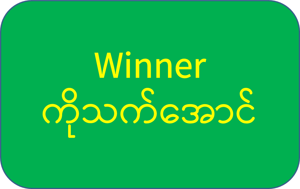 ဉာဏ်စမ်းပဟေဠိ အဖြေမှန်သူများ ထွက်ပေါ်လာပါပြီ