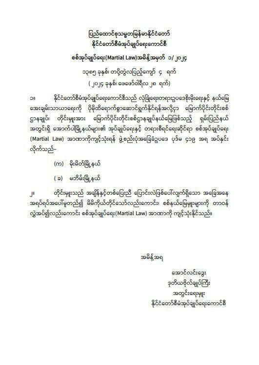 မြို့ ၂ မြို့ကို စစ်အုပ်ချုပ်ရေး (Martial Law)ထုတ်ပြန်လိုက်ပြီ