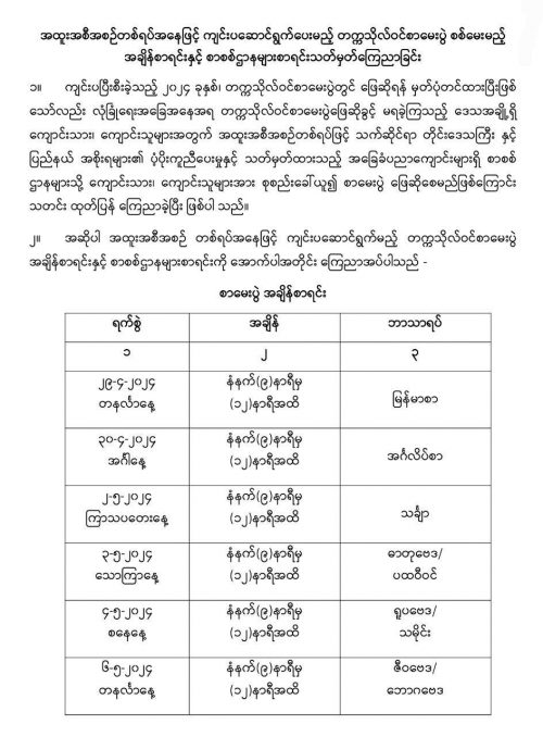 စာမေးပွဲမဖြေလိုက်ရတဲ့ ကျောင်းသား/သူများအတွက် ပြန်လည်စစ်မေးမည့် အချိန်စာရင်း