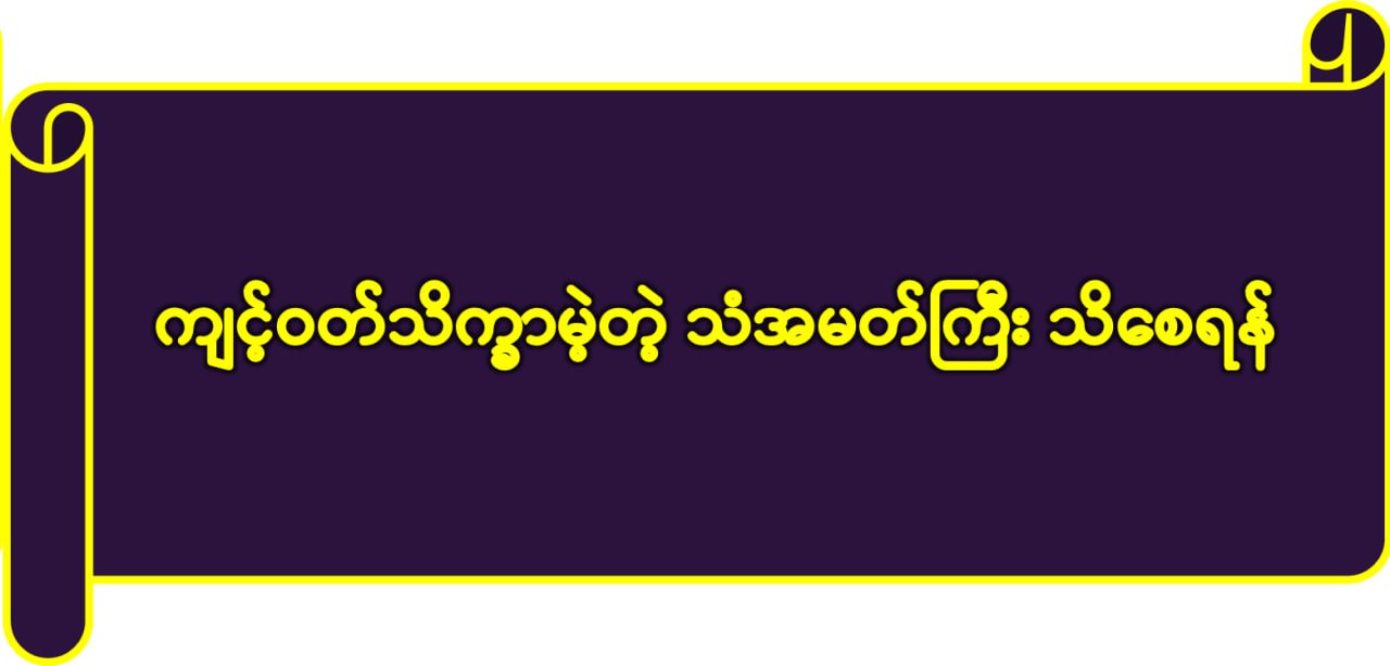 ကျင့်ဝတ်သိက္ခာမဲ့တဲ့ သံအမတ်ကြီး သိစေရန်