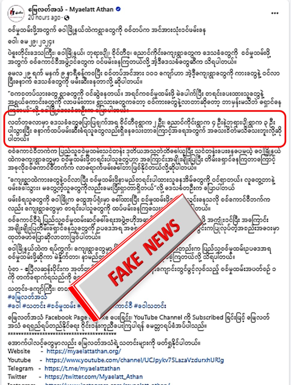 ဝေါမှာ စစ်မှုထမ်းရန် ဒေသခံ ၉ ဦးကို တပ်ကဖမ်းဆီးဆိုတဲ့သတင်းအမှား