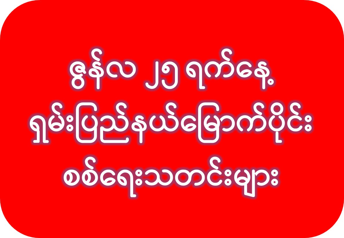 ဇွန်လ ၂၅ ရက်နေ့ ရှမ်းမြောက် တိုက်ပွဲသတင်းအခြေအနေ