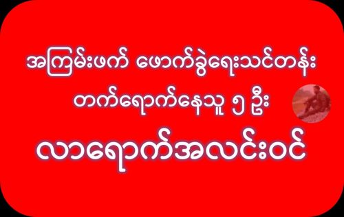 ကျိုက်ထိုမြို့နယ်တွင် အကြမ်းဖက်သင်တန်းတက်ရောက် သူ ၅ ဦး လာရောက်အလင်းဝင်