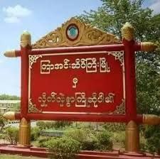 အနန်းကွင်းရွာတွင် တိုက်ပွဲဖြစ်ပွားရာ အကြမ်းဖက်များ ဆုတ်ခွာထွက်ပြေးရ