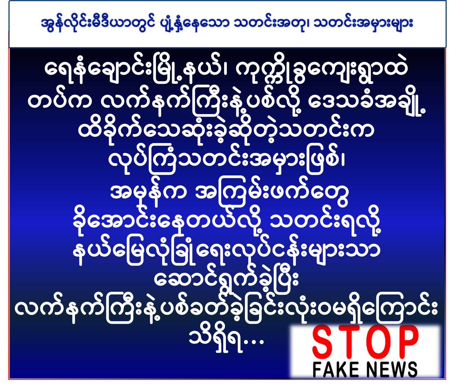 သတိထားရမည့် သတင်းတု/သတင်းမှား အန္တရာယ်